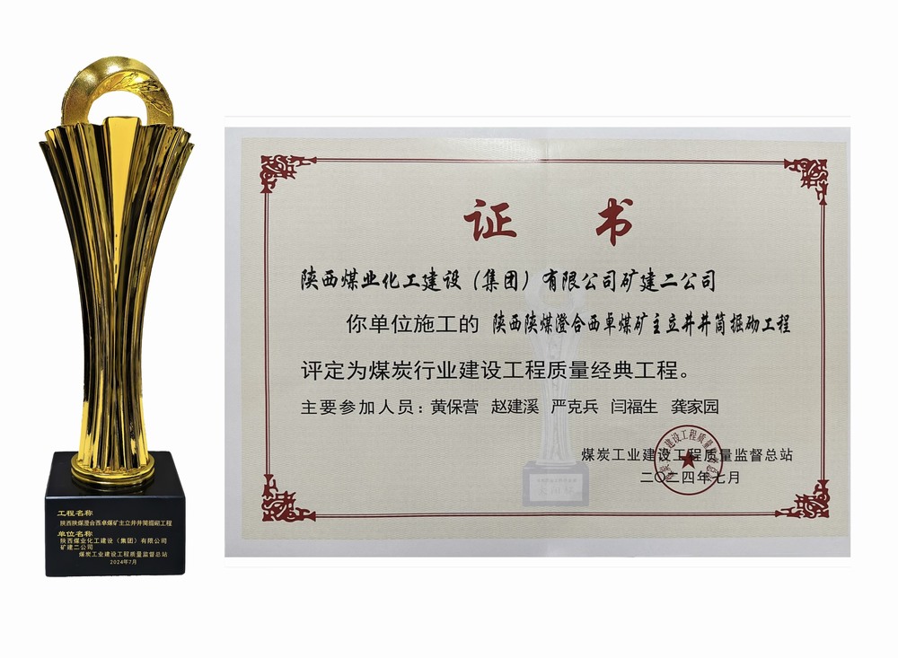 陜煤建設礦建二公司：雙工程榮膺經典，樹煤業工程質量新豐碑